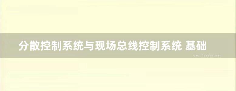 分散控制系统与现场总线控制系统 基础 评选 设计和应用